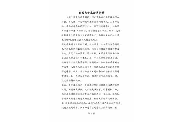 我的大学生活演讲稿
