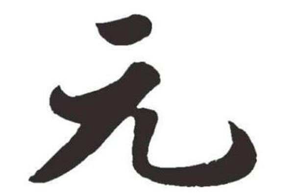 元字开头的词语