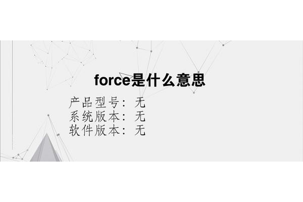 force造句
