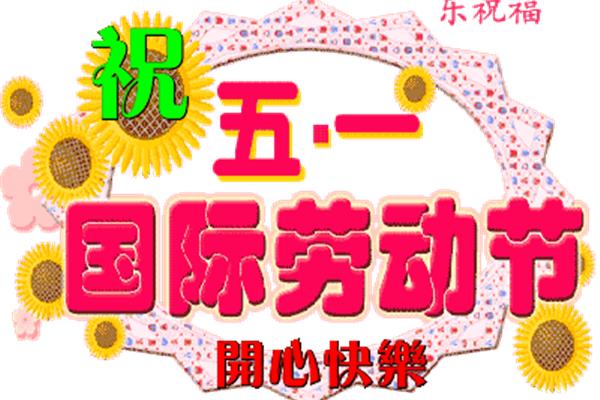 五一祝福微信