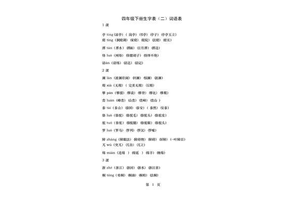 四年级下册语文生字表
