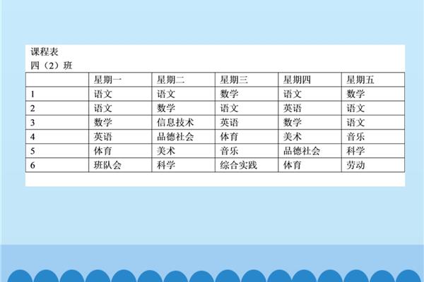 四年级下册课程表