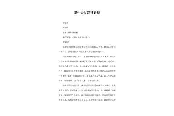 学生会就职演讲稿
