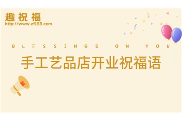 祝生意兴隆祝福语