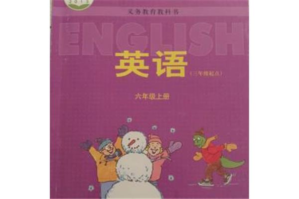 六年级上册英语书电子书