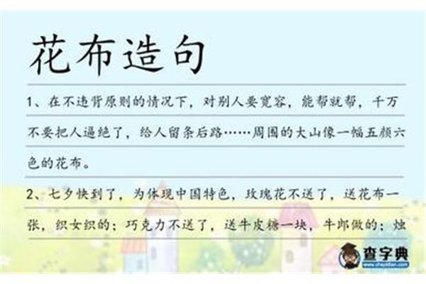花布的造句