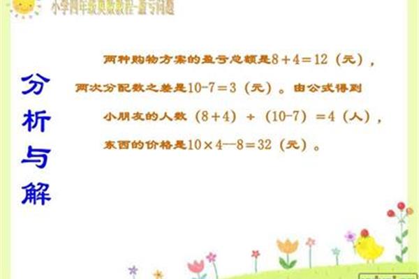 小学四年级盈亏问题