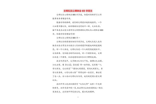 文明礼仪的心得