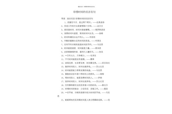写出珍惜时间的名言