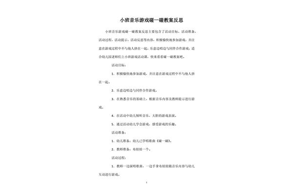 小班音乐碰一碰反思