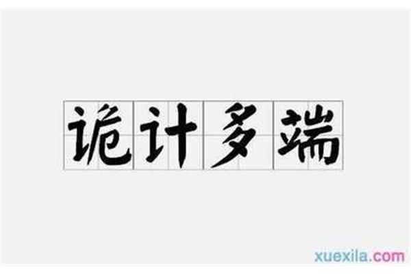 诡计多端造句