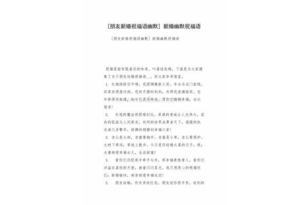 新婚幽默祝福语