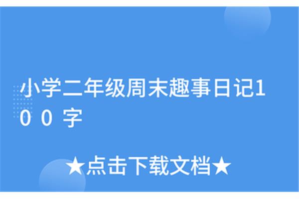 愉快的周末日记100字