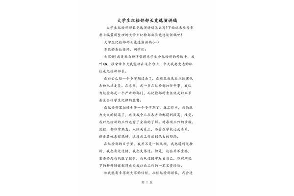 大学纪检部竞选演讲稿
