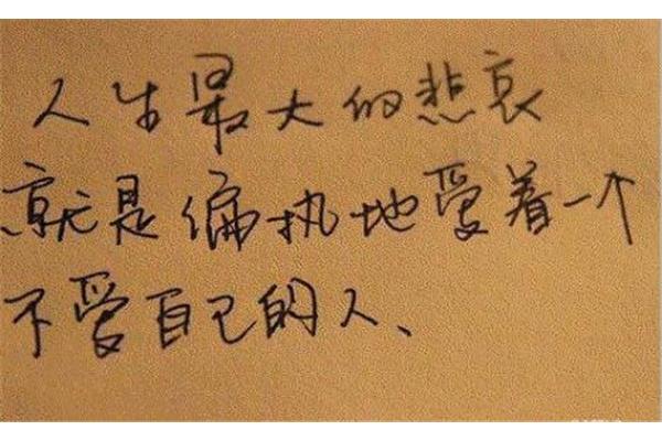 人生最大的悲哀