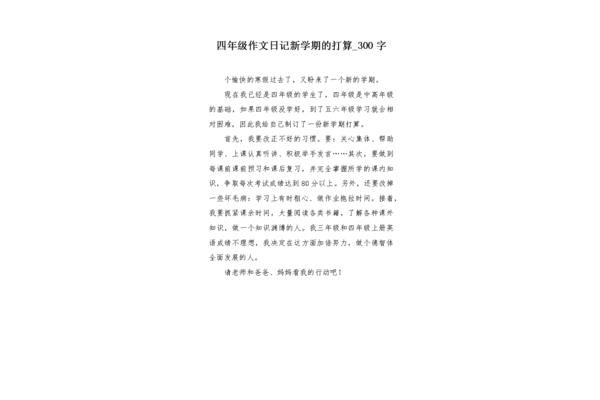 新学期的打算四年级