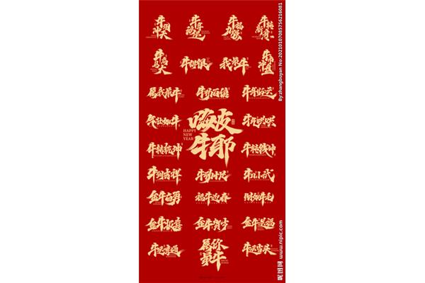 祝福四个字