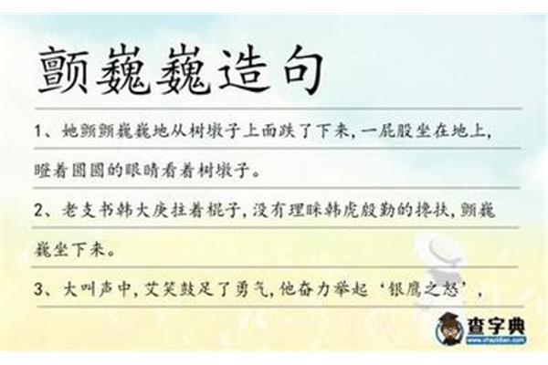 颤巍巍造句