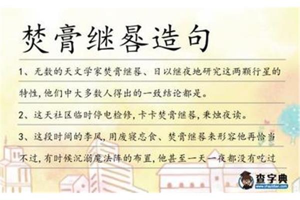 焚膏继晷造句
