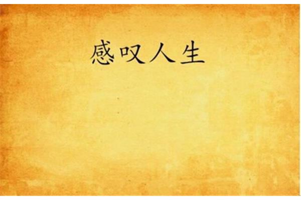 人生的诗句