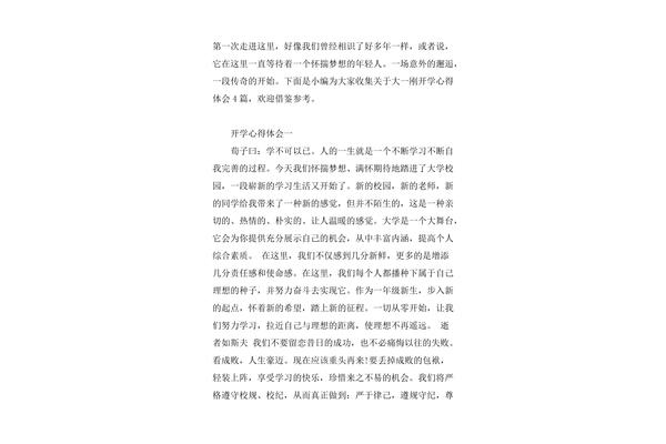 大一开学心得