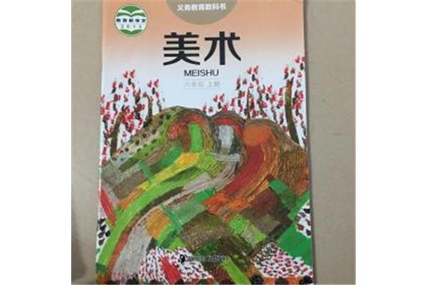美术六年级上册