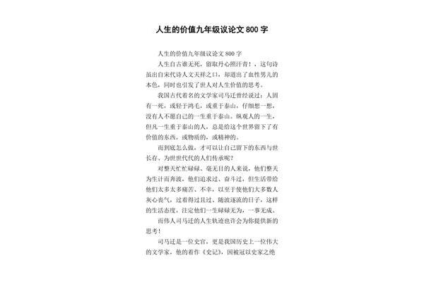 人生的价值议论文800字