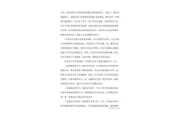 铁路职工个人反思材料