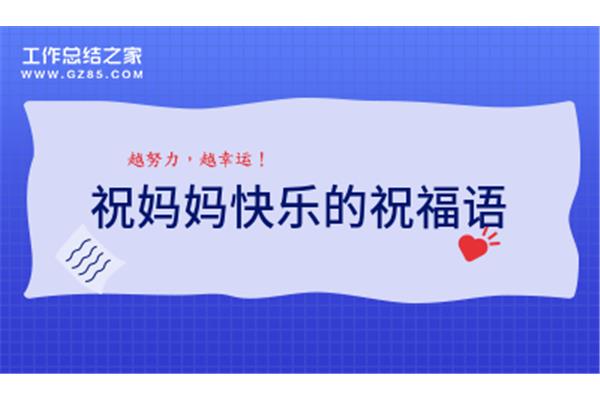 祝妈妈生日快乐的祝福语