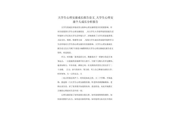 个人心理成长报告1500