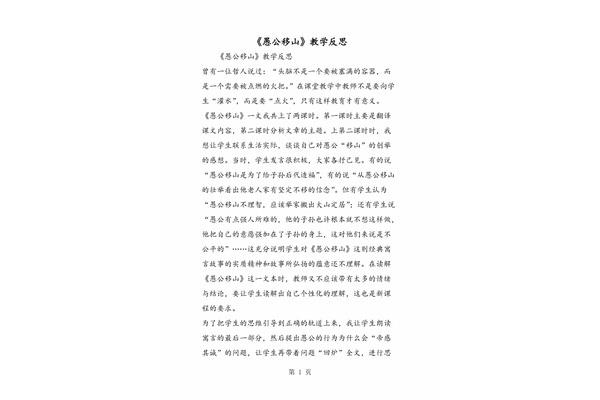 愚公移山教学反思