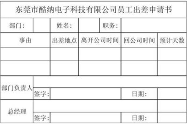 出差申请书范文