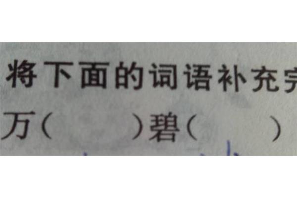 碧开头的成语