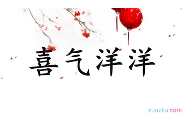 喜气洋洋的造句