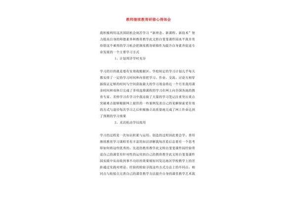 继续教育研修心得