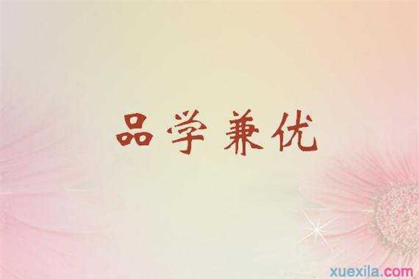 品学兼优造句